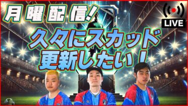 【月曜配信】待望の？ディフェンスラインガチャ！ 能力見ていきます  【efootball/イーフト】