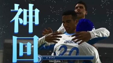 【ウイイレ】【神回】第九話「伝説になる一戦」【プレミアリーグ制覇までの軌跡】