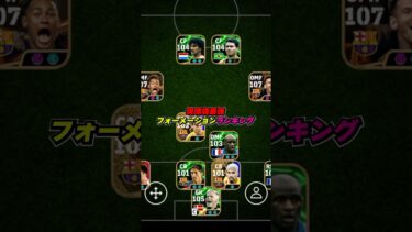 最強フォーメーションランキングTOP3 #efootball #イーフト #イーフットボール #ウイイレ