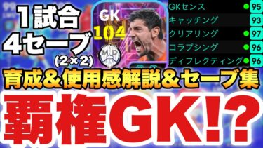 【覇権GK?!】強すぎるSTクルトワ使用感解説&セーブ集&育成!!セービング範囲広すぎるかも!?【eFootballアプリ2025/イーフト】