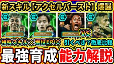 【過去最強】EPIC『アクセルバースト』能力解説＆比較評価！BigTime『ネイマール』が登場！おすすめ育成,追加スキル,引くべきか徹底解説!!!【eFootball2025/イーフトアプリ】