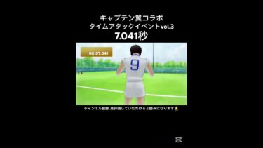 【efootball】キャプテン翼コラボ　タイムアタックイベントvol.3  7.041秒！　#efootball #イーフト #キャプテン翼 #shorts