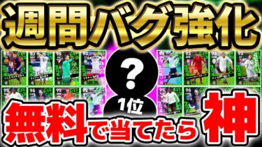 【1位激アツ】無料分は絶対に引け！1位のバグ強化選手当てたら大勝利？！”トップ5″を当てたい2/13搭載週間当たりランキング【eFootball/イーフト2024アプリ】