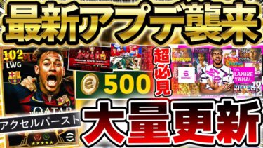 【超必見】中型アプデで更新された”11要素”を徹底解説！最新スキル持ちのネイマール＆無料コインを見逃すな！更新量がヤバすぎる2/20イーフト最新情報【eFootball/イーフト2024アプリ】
