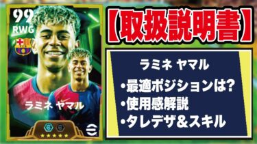 【取扱説明書】新スキル付きヤマルは必須級⁇ 使用感＆おすすめ育成を徹底解説‼︎【efootball2025】