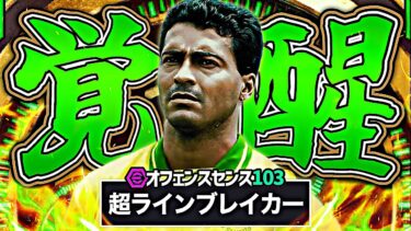 ロマーリオの最速最強ラインブレイク育成が理不尽すぎて止めれない【eFootball2025アプリ】
