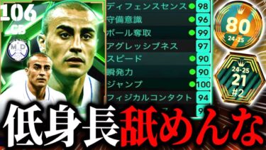 【eFootball】DF能力No.1カンナヴァーロ、低身長を理由に獲得しなかったら後悔するぞ。世界80位が最強育成&起用法を紹介‼︎【eFootball2025/イーフト】