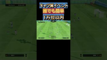 キャプ翼イベント、誰でも簡単1万位以内！ #efootball #イーフト #キャプ翼 #キャプテン翼 #タイムアタック #efootball2025 #講座 #おすすめ #ランキング