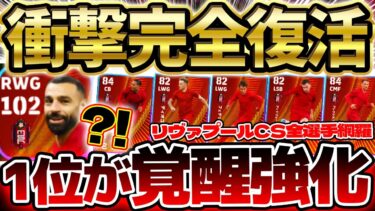 【新時代】CSガチャの強化が変わった…？！1位の選手が激アツ！遂に完全復活したリヴァプールCS全8選手オススメ育成＆当たりランキング徹底解説【eFootball/イーフト2024アプリ】