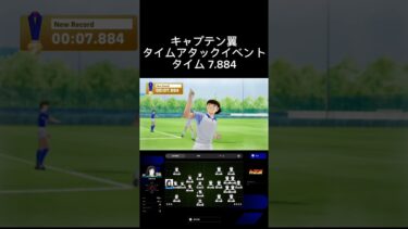 キャプテン翼タイムアタックイベント　7秒884 #イーフト #efootball #shorts