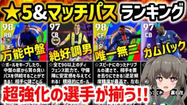 【eFootball】無料の優秀選手とコスパ抜群選手を逃すな!! ★5指名契約権、マッチパス選手ランキング【無課金 微課金】