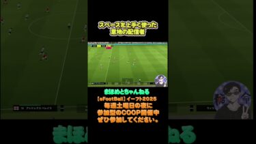 スペースで勝負する配信者#サッカーゲーム#efootball#イーフットボール  #サッカーゲーム実況 #ライブ配信参加型 #ライブ配信参加型#soccer #イーフト#参加型#football