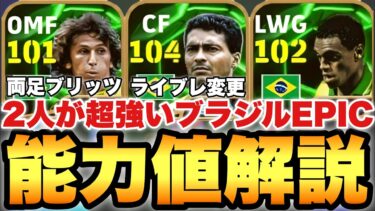 【超絶必見】2人超強いブラジルEPICガチャ能力値育成解説!!両足ブリッツジーコにライブレロマーリオ!!【eFootballアプリ2025/イーフト】