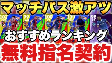 【全員必見】全員バグ強化無料指名契約おすすめ選手ランキング!!マッチパスデンベレがEPIC級の強さ!!【eFootballアプリ2025/イーフト】