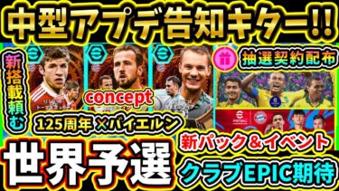 【激アツ期待】中型アプデの公式告知キター!!『無料ガチャ券』も配布決定！新パック＆新ガチャ更新くる！？バイエルン関連の予感!!!【eFootball2025/イーフトアプリ】【ラジオ】