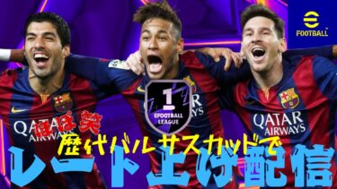 【イーフト】【efootball】ガチスカでレート上げ配信フレマ⭕️