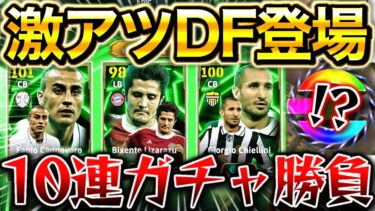 【神回】最新DFエピック解説‼︎3選手のおすすめ育成紹介&比較‼︎『10連ガチャ勝負で奇跡が⁉︎』初登場キエッリーニ&バグ能力カンナヴァーロ【eFootball2025/イーフト】