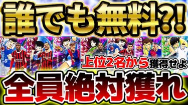 【全員取れ】期間限定で7選手が誰でも無料！上位2名を優先して獲得せよ！！キャプ翼コラボ第二弾で獲得出来る無料選手徹底比較【eFootball/イーフト2024アプリ】