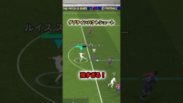 ダブタインパクトシュートが強すぎる！#イーフト#イーフットボール#育成#efootball