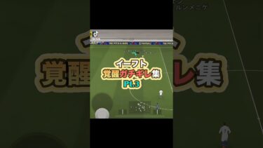 最後が1番やばい #イーフト #efootball2025 #efootball #イーフットボール #ゲーム実況 #イーフト実況 #たじろん #ゲーム #サッカー #ブチギレ #ガチギレ