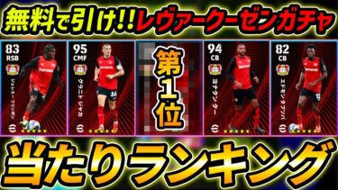 【最新】レヴァークーゼンCSガチャ当たり選手ランキング！無料で引け！レべマ能力まで徹底解説！【eFootball,イーフットボール,イーフト】