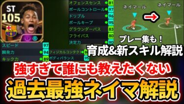 【最新】新EPICネイマールの最強育成&引くべきかを徹底解説!! 環境破壊級育成で5人抜き逆足ゴール!? 【eFootballアプリ2025/イーフト】