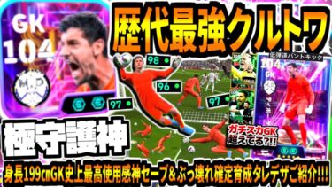 【極守護神!!!】歴代GK最強説ショータイムクルトワ使用！身長199㎝バグレベル腕脚伸び神セーブ連発&使い込んだぶっ壊れ確定育成タレデザが強すぎる！【efootball