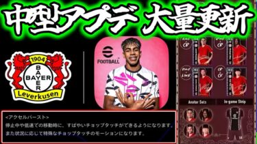 [中型アプデ] eFootball モリモリ盛りだくさん更新 新スキル アクセルバースト！ eFootball / イーフト