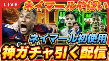 【ガチャ配信】ネイマールを引いて大無双時代レート上げ【イーフト/イーフット/ウイイレ】