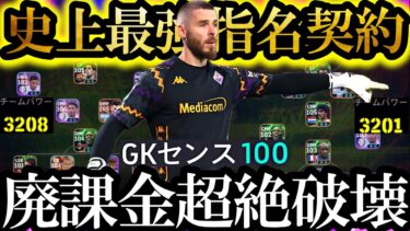 【最高超絶神回】現環境は史上最強無料指名契約GKデヘア使えば制覇できます【eFootball2025/イーフト2025アプリ】  EPIC ガチャ ベイル　週間FP