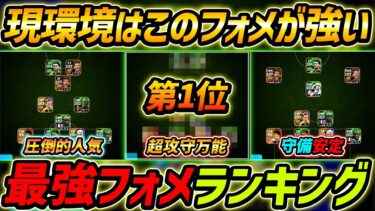 【最新】最強フォーメーションランキング！現環境はこのフォメを使え！勝ちたい人は絶対みて【eFootball,イーフットボール,イーフト】