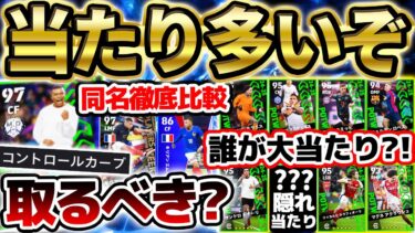 【無課金も引け】最新エムバペ＆超万能MFが大当たり！隠れ当たりバグ強化も見逃すな！無課金でも勝負したい1/30週間当たりランキング【eFootball/イーフト2024アプリ】