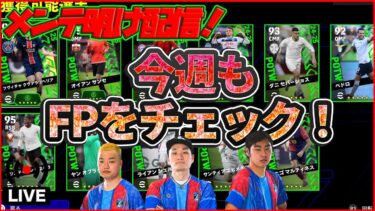 【木曜配信】~メンテ明け~ 新フェーズ開幕!! 今日登場の選手たち見ていきます!!!!【efootball/イーフト】