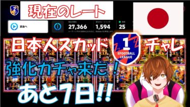 【efootball 生配信】現在DIV2。あと7日！強化ガチャきたよ！日本人スカッドDIV1チャレンジ！初見さんもお待ちしてます！Vtuber×efootball2025