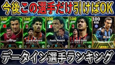 【激熱データイン選手ランキング】今後この選手だけ引けばOK！マルディーニ×ライカールト×ベルゴミの登場が待ちわびすぎる！イーフトリーク！【eFootballアプリ2025/イーフト】