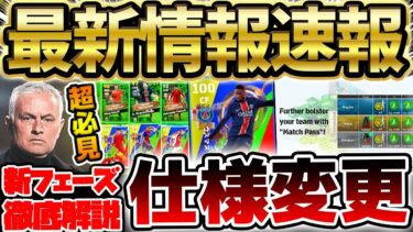 【新フェーズ】大量更新を動画1本で完全網羅！マッチパスが新たな仕様に変更？！無課金＆微課金に激アツな2/13イーフト最新情報【eFootball/イーフト2024アプリ】