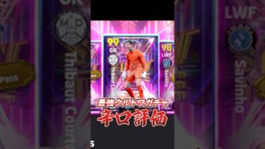 最強クルトワガチャ辛口評価！#イーフト #efootball #クルトワ