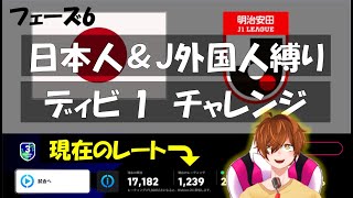 【efootball生配信】フェーズ6 ディビ1チャレンジ！日本人＆J外国人縛りスカッド！初見さんもお待ちしてます！Vtuber×efootball2025