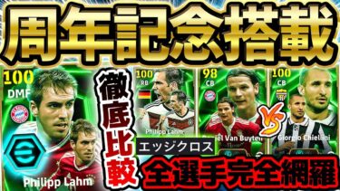 【完全網羅】超最新ラームはDMF登録で●●強化！過去版とどっちが強いか徹底比較！エウベル＆ファンブイテンも過去最強？！2/27バイエルンエピック解説【eFootball/イーフト2024アプリ】