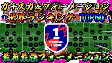 【eFootball】最新最強フォーメーション！世界ランキングトップ50が実際に使っているガチスカ＆フォーメーション！eFootball2025 ウイイレ