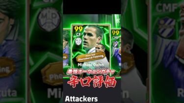 最強オーウェンガチャ辛口評価！#イーフト #efootball #オーウェン