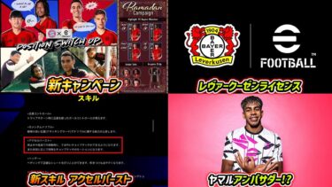 新スキル「アクセルバースト」登場！マイナーアプデ能力変更チェック配信【イーフト,イーフットボール,eFootball】