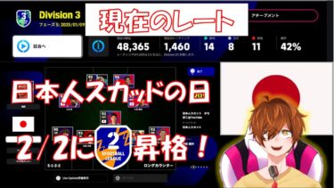 【efootball 生配信】日本人スカッドDIV1チャレンジ！2/2ならDIV2いけるでしょ！初見さんもお待ちしてます！Vtuber×efootball2025