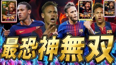 【最強育成紹介】ネイマールのとある育成でDF陣を単独破壊！LWG界のガチスカ完全確定。特殊アクセルバーストで相手が戦意喪失【eFootball/イーフトアプリ2025】