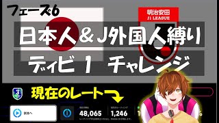 【efootball短時間生配信】フェーズ6ディビ1チャレンジ！日本人＆J外国人縛りスカッド！初見さんもお待ちしてます！Vtuber×efootball2025