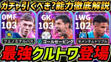 【最新】最強クルトワ登場！現役ショータイム能力解説！ガチャ引くべき？レべマ能力も徹底解説！【eFootball,イーフットボール,イーフト】