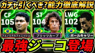 【最新】最強ジーコ登場！ロマーリオも超強い！ガチャ引くべき？レべマ能力も徹底解説！【eFootball,イーフットボール,イーフト,デニウソン】