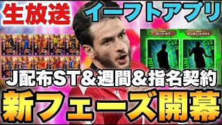 新フェーズ開幕!!配布STや指名契約などメンテ待機配信【eFootballアプリ2025/イーフト】