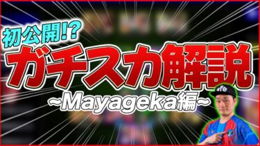配信でも見せない世界王者Mayagekaの現環境ガチスカッドを徹底解説【eFootball/イーフト】