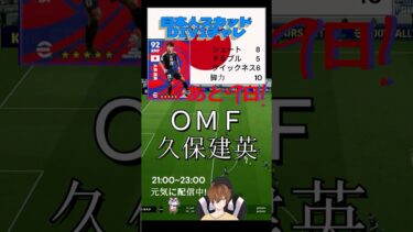 【efootball】日本人スカッドDIV1チャレンジ中!あと9日！生配信でお待ちしております！#efootball #shorts #久保建英#イーフト